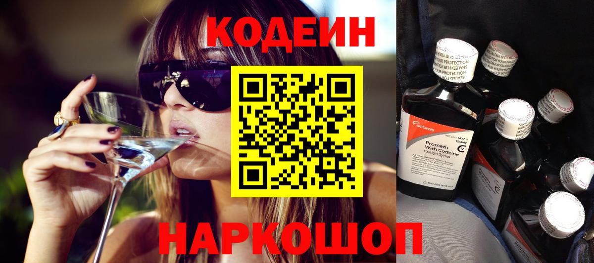 Кодеин напиток Lean (лин)  Кодеиновый сироп Lean Purple Drank  Вход с VPN  Пермь 